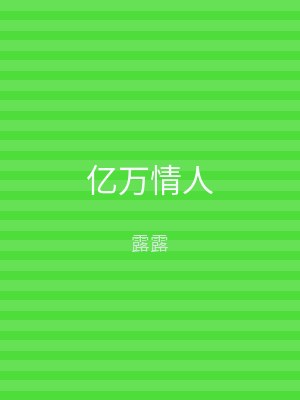 亿万情人