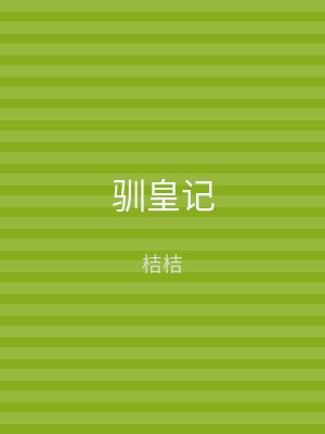 驯皇记