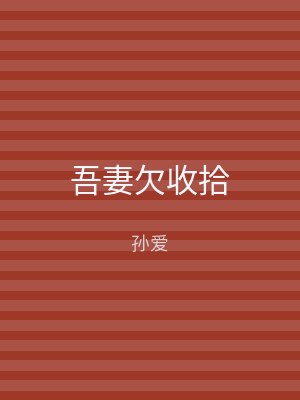 吾妻欠收拾