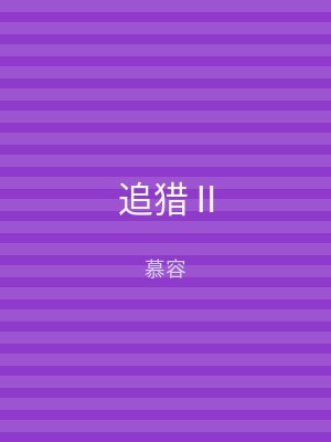 追猎Ⅱ