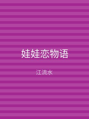 娃娃恋物语
