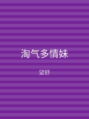 淘气多情妹