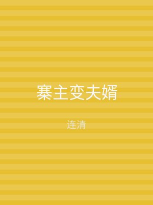 寨主变夫婿
