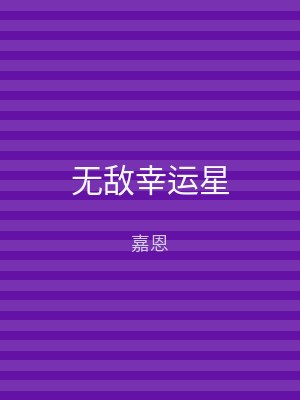 无敌幸运星