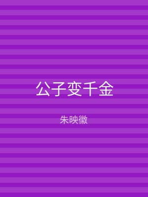 公子变千金