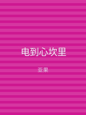 电到心坎里