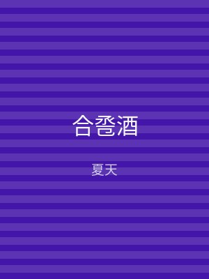 合卺酒