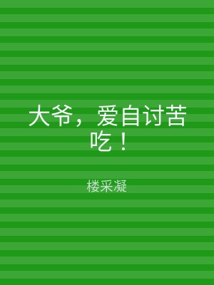 大爷，爱自讨苦吃！