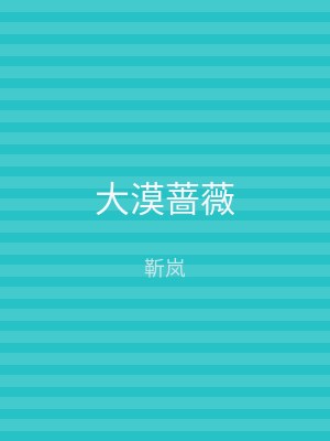 大漠蔷薇