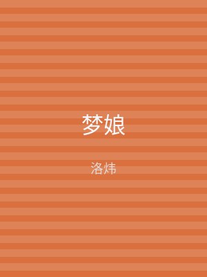 梦娘