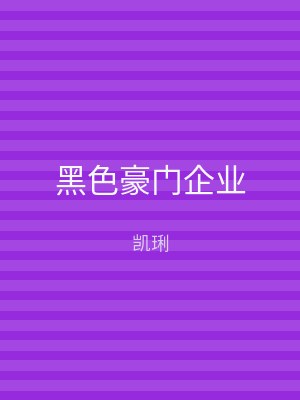 黑色豪门企业