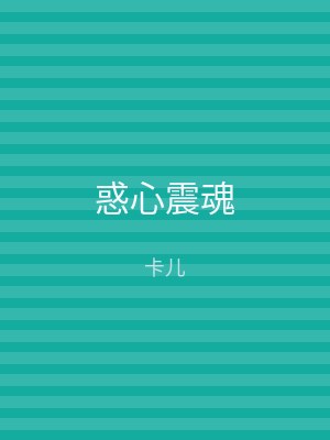 惑心震魂