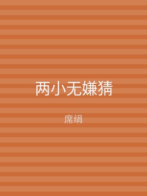 两小无嫌猜