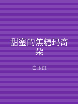 甜蜜的焦糖玛奇朵