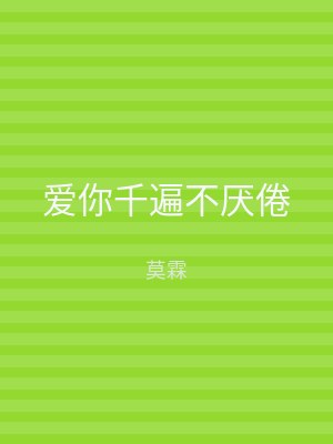 爱你千遍不厌倦