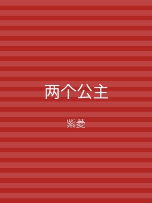 两个公主