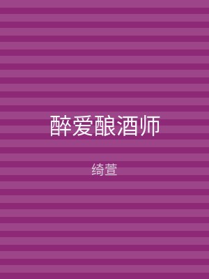 醉爱酿酒师