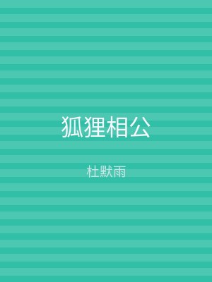 狐狸相公