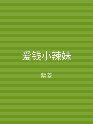 爱钱小辣妹