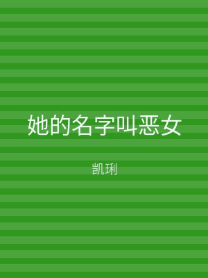 她的名字叫恶女