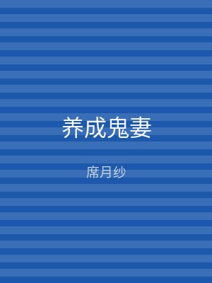 养成鬼妻