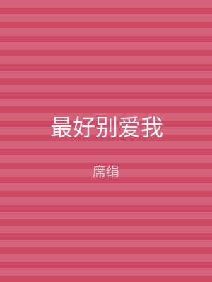 最好别爱我
