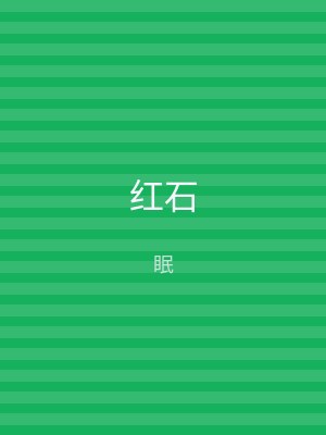 红石