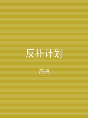 反扑计划