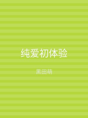 纯爱初体验
