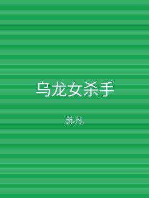 乌龙女杀手