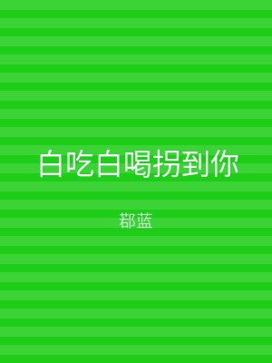 白吃白喝拐到你