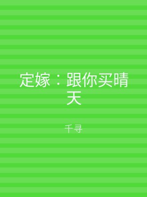 定嫁︰跟你买晴天