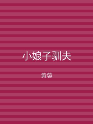 小娘子驯夫