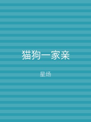猫狗一家亲