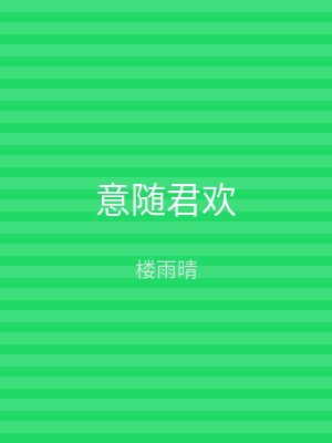 意随君欢