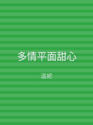 多情平面甜心