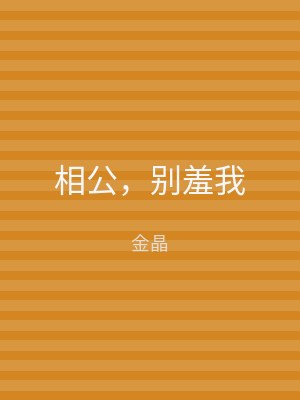相公，别羞我