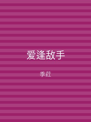 爱逢敌手