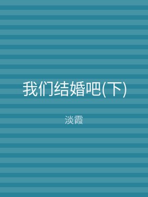 我们结婚吧(下)