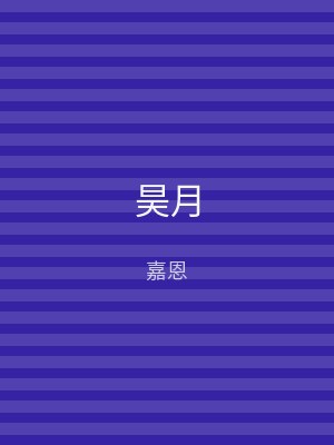 昊月
