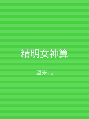 精明女神算