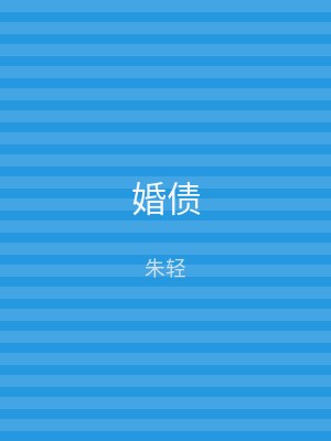 婚债