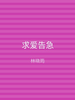 求爱告急