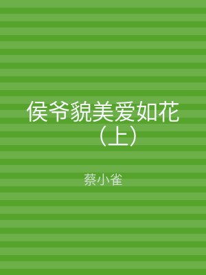 侯爷貌美爱如花（下）