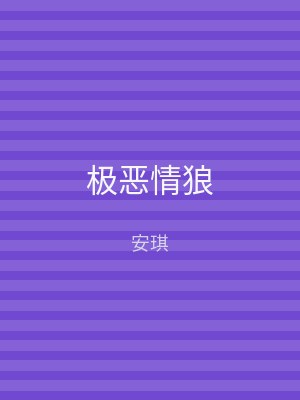 极恶情狼