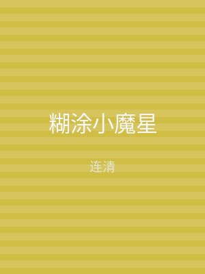 糊涂小魔星