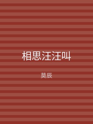 相思汪汪叫
