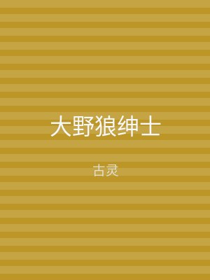 大野狼绅士