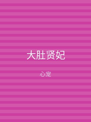 大肚贤妃