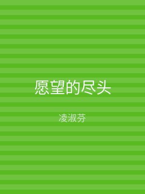 愿望的尽头